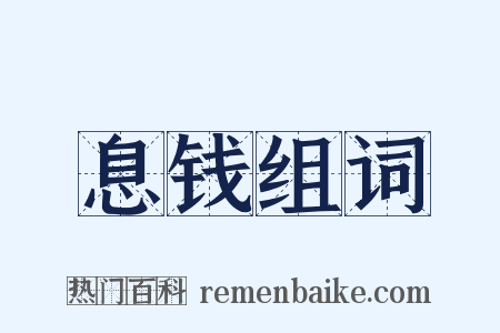 息钱组词是什么意思的图片
